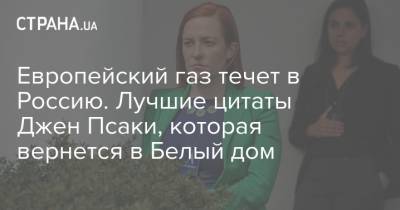 Барак Обама - Джо Байден - Джен Псаки - Европейский газ течет в Россию. Лучшие цитаты Джен Псаки, которая вернется в Белый дом - strana.ua - Россия - США - Украина