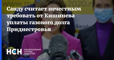 Майя Санду - Санду считает нечестным требовать от Кишинева уплаты газового долга Приднестровья - nsn.fm - Молдавия - Приднестровье