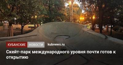 Скейт-парк международного уровня почти готов к открытию - kubnews.ru - Сочи - Строительство