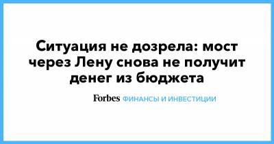 Марат Хуснуллин - Айсен Николаев - Ситуация не дозрела: мост через Лену снова не получит денег из бюджета - forbes.ru - респ. Саха