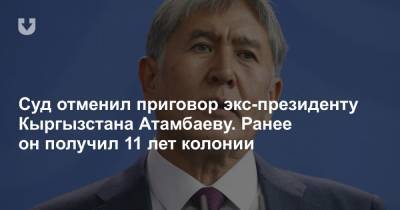 Алмазбек Атамбаев - Суд отменил приговор экс-президенту Кыргызстана Атамбаеву. Ранее он получил 11 лет колонии - news.tut.by - Киргизия