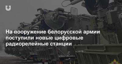 Александр Вольфович - На вооружение белорусской армии поступили новые цифровые радиорелейные станции - news.tut.by - Белоруссия - Минобороны