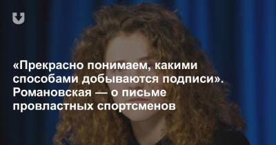 «Прекрасно понимаем, какими способами добываются подписи». Романовская — о письме провластных спортсменов - news.tut.by