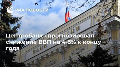 Центробанк спрогнозировал снижение ВВП на 4-5% к концу года - smartmoney.one - Россия