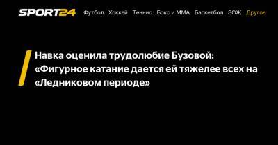 Ольга Бузова - Татьяна Навка - Дмитрий Соловьев - Навка оценила трудолюбие Бузовой: "Фигурное катание дается ей тяжелее всех на "Ледниковом периоде" - sport24.ru