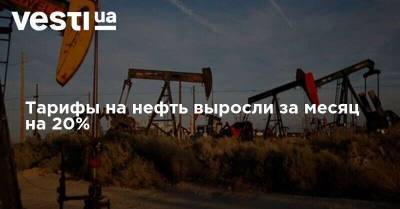 Тарифы на нефть выросли за месяц на 20% - vesti.ua - Россия