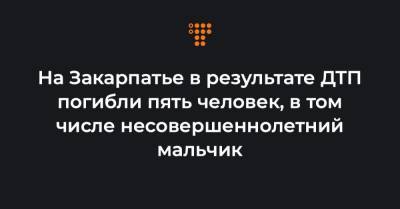 На Закарпатье в результате ДТП погибли пять человек, в том числе несовершеннолетний мальчик - hromadske.ua - район Мукачевский