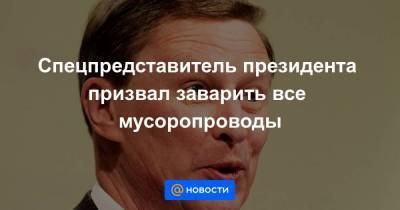 Сергей Иванов - Спецпредставитель президента призвал заварить все мусоропроводы - smartmoney.one - Россия