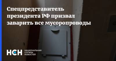 Сергей Иванов - Викторий Абрамченко - Спецпредставитель президента РФ призвал заварить все мусоропроводы - nsn.fm - Россия