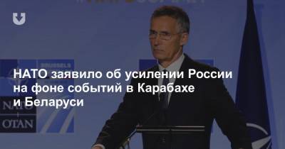 Йенс Столтенберг - НАТО заявило об усилении России на фоне событий в Карабахе и Беларуси - news.tut.by - Россия - Сирия - Белоруссия - Ливия