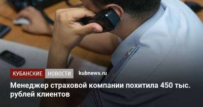 Менеджер страховой компании похитила 450 тыс. рублей клиентов - kubnews.ru - район Кущевский