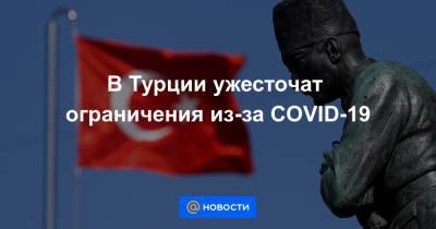 Фахреттин Коджа - В Турции ужесточат ограничения из-за COVID-19 - news.mail.ru - Турция - Стамбул