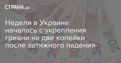 Неделя в Украине началась с укрепления гривни на две копейки после затяжного падения - strana.ua - Украина