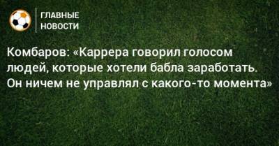 Дмитрий Комбаров - Комбаров: «Каррера говорил голосом людей, которые хотели бабла заработать. Он ничем не управлял с какого-то момента» - bombardir.ru