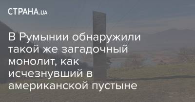 В Румынии обнаружили такой же загадочный монолит, как исчезнувший в американской пустыне - strana.ua - Румыния - USA - Юта - Находка