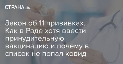 Михаил Радуцкий - Евгений Шевченко - Ольга Стефанишина - Ярослав Дубневич - Закон об 11 прививках. Как в Раде хотя ввести принудительную вакцинацию и почему в список не попал ковид - strana.ua