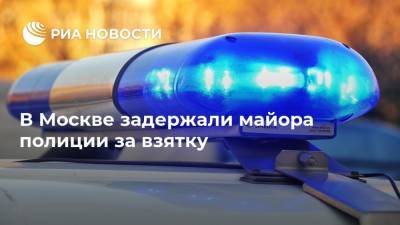 В Москве задержали майора полиции за взятку - ria.ru - Москва