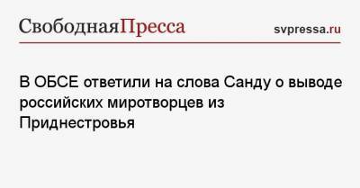 Майя Санду - В ОБСЕ ответили на слова Санду о выводе российских миротворцев из Приднестровья - svpressa.ru - Россия - Молдавия - Белоруссия - Минск - Приднестровье - Албания