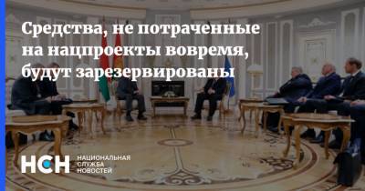 Михаил Мишустин - Средства, не потраченные на нацпроекты вовремя, будут зарезервированы - nsn.fm - Россия