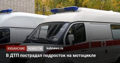 В ДТП пострадал подросток на мотоцикле - kubnews.ru - район Новокубанский - Новокубанск