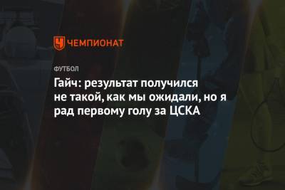 Адольфо Гайч - Гайч: результат получился не такой, как мы ожидали, но я рад первому голу за ЦСКА - championat.com