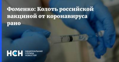 Николай Фоменко - Ринат Максютов - Фоменко: Колоть российской вакциной от коронавируса рано - nsn.fm