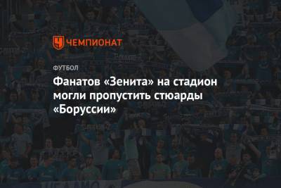 Фанатов «Зенита» на стадион могли пропустить стюарды «Боруссии» - championat.com - Санкт-Петербург - Германия - Saint Petersburg - county Hall