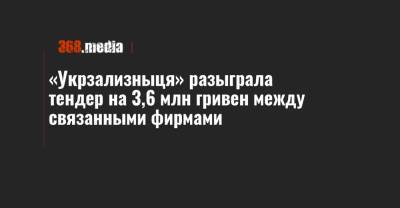 «Укрзализныця» разыграла тендер на 3,6 млн гривен между связанными фирмами - 368.media - Ивано-Франковск - Полтава