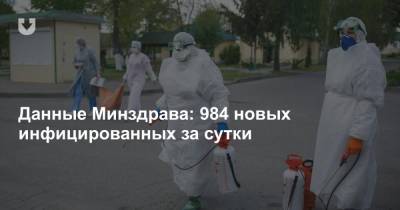 Данные Минздрава: 984 новых инфицированных за сутки - news.tut.by - Белоруссия