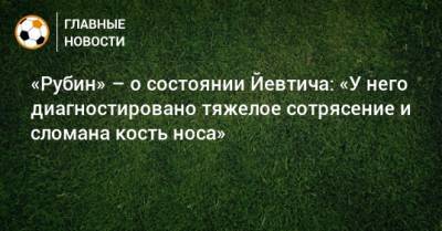 «Рубин» – о состоянии Йевтича: «У него диагностировано тяжелое сотрясение и сломана кость носа» - bombardir.ru - Россия - Хабаровск