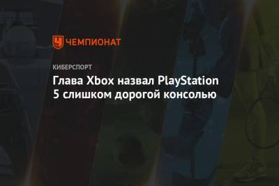 Филипп Спенсер - Глава Xbox назвал PlayStation 5 слишком дорогой консолью - championat.com - Россия - США - Австралия - Япония - Мексика - Канада - Корея