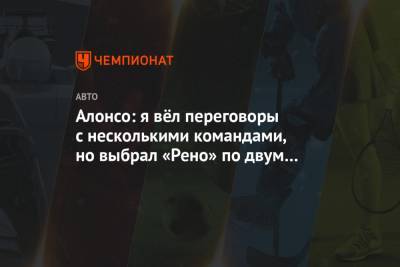 Фернандо Алонсо - Алонсо: я вёл переговоры с несколькими командами, но выбрал «Рено» по двум причинам - championat.com