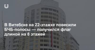 В Витебске на 22-этажке повесили БЧБ-полосы — получился флаг длиной на 8 этажей - news.tut.by - Витебск