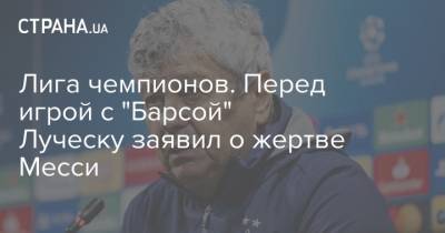 Лео Месси - Мирча Луческу - Лига чемпионов. Перед игрой с "Барсой" Луческу заявил о жертве Месси - strana.ua - Украина - Испания - Луческ - Барселона