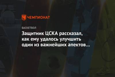 Александр Хоменко - Защитник ЦСКА рассказал, как ему удалось улучшить один из важнейших апектов игры - championat.com
