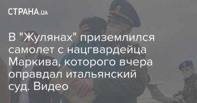 Виталий Маркив - В "Жулянах" приземлился самолет с нацгвардейца Маркива, которого вчера оправдал итальянский суд. Видео - strana.ua - Италия - Киев