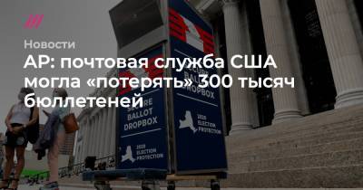 Дональд Трамп - Mike Segar - Джо Байден - AP: почтовая служба США могла «потерять» 300 тысяч бюллетеней - tvrain.ru - США - Колумбия - шт.Флорида - шт.Пенсильвания