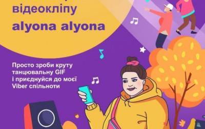 Alyona Alyona - Стань частью нового клипа alyona alyona с помощью конкурса GIF в Viber - skuke.net