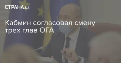 Владимир Зеленский - Денис Шмыгаль - Кабмин согласовал смену трех глав ОГА - strana.ua - Ивано-Франковская обл. - Сумская обл. - Одесская обл. - Кабинет Министров