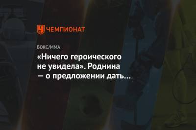 Владимир Путин - Хабиб Нурмагомедов - Ирина Роднина - Гаджимурад Омаров - «Ничего героического не увидела». Роднина — о предложении дать Хабибу звание Героя России - championat.com - Россия