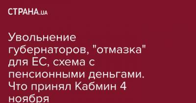 Денис Шмыгаль - Увольнение губернаторов, "отмазка" для ЕС, схема с пенсионными деньгами. Что принял Кабмин 4 ноября - strana.ua - Украина - Ивано-Франковская обл. - Одесская обл.