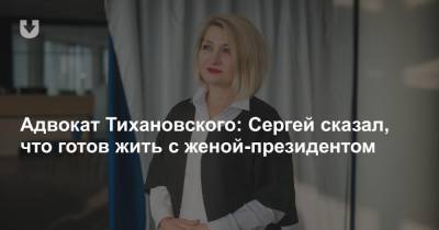 Александр Лукашенко - Сергей Тихановский - Адвокат Тихановского: Сергей сказал, что готов жить с женой-президентом - news.tut.by