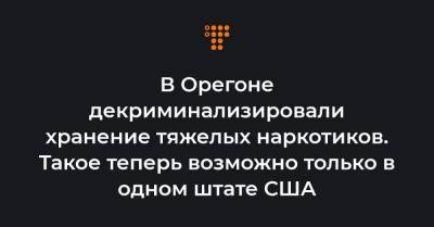 В Орегоне декриминализировали хранение тяжелых наркотиков. Такое теперь возможно только в одном штате США - hromadske.ua - США - штат Орегон