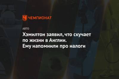 Льюис Хэмилтон - Хэмилтон заявил, что скучает по жизни в Англии. Ему напомнили про налоги - championat.com - Англия - Швейцария - Монако