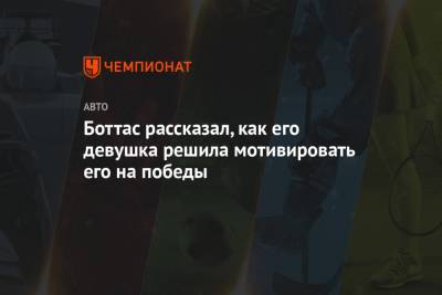 Льюис Хэмилтон - Боттас рассказал, как его девушка решила мотивировать его на победы - championat.com - Монако