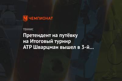 Карен Хачанов - Диего Шварцман - Претендент на путёвку на Итоговый турнир АТР Шварцман вышел в 3-й круг «Мастерса» в Париже - championat.com - Россия - Лондон - Париж - Аргентина
