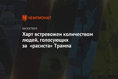 Дональд Трамп - Харт встревожен количеством людей, голосующих за «расиста» Трампа - championat.com - США