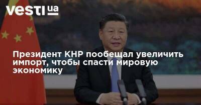Си Цзиньпин - Президент КНР пообещал увеличить импорт, чтобы спасти мировую экономику - vesti.ua - Россия - Китай - Украина