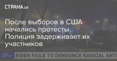 После выборов в США начались протесты. Полиция задерживает их участников - strana.ua - США - Лос-Анджелес - шт.Северная Каролина - штат Орегон