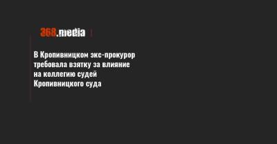 В Кропивницком экс-прокурор требовала взятку за влияние на коллегию судей Кропивницкого суда - 368.media - Кировоградская обл.